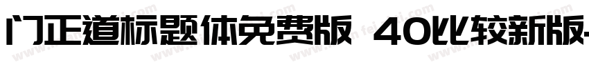 门正道标题体免费版 40比较新版字体转换
